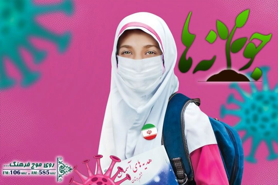 امتحانات در ایام كرونا با جوانه های رادیو فرهنگ