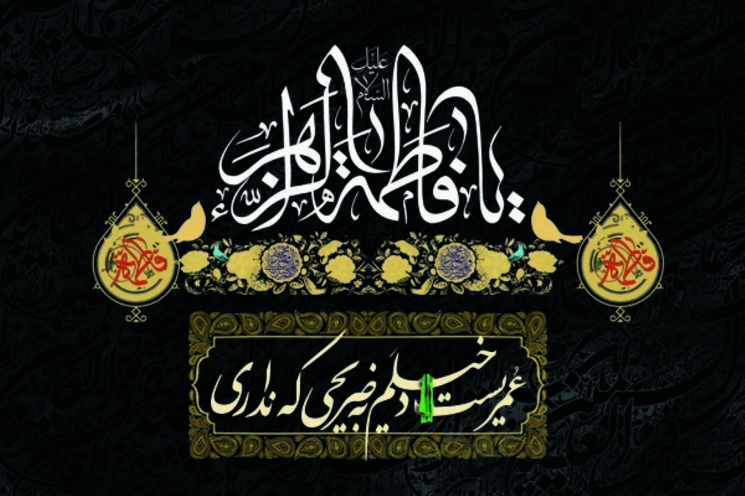  حامی ولایت، كوثر امامت