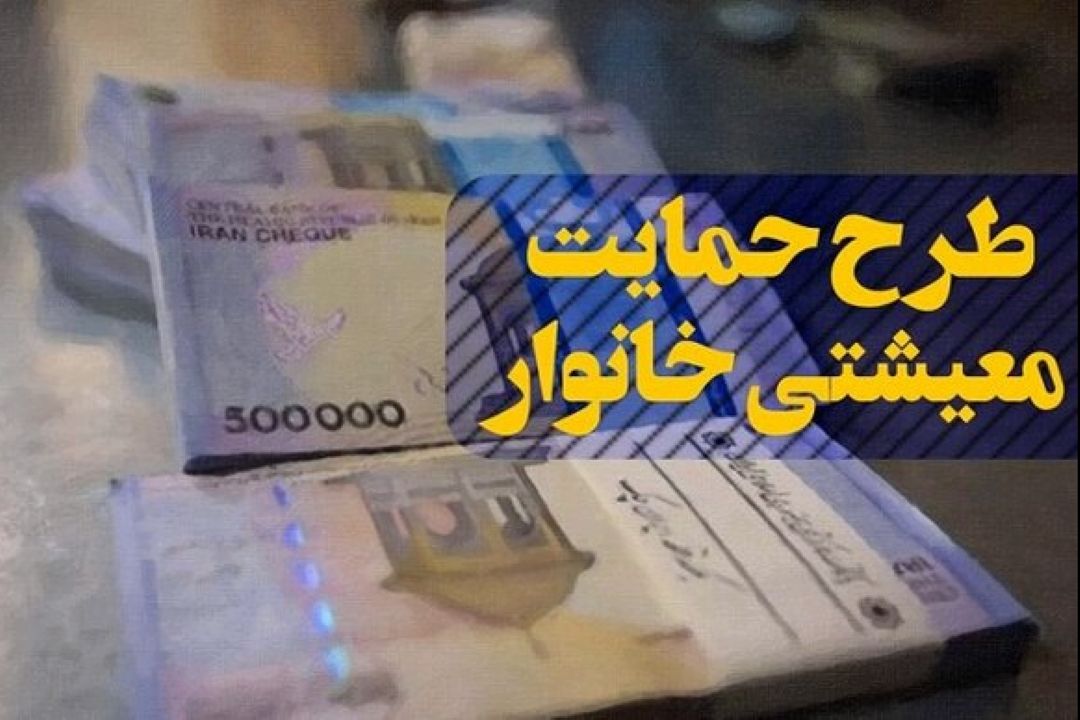 براساس اعلام سازمان هدفمندی یارانه‌ها؛ یارانه معیشتی چهارشنبه واریز می‌شود