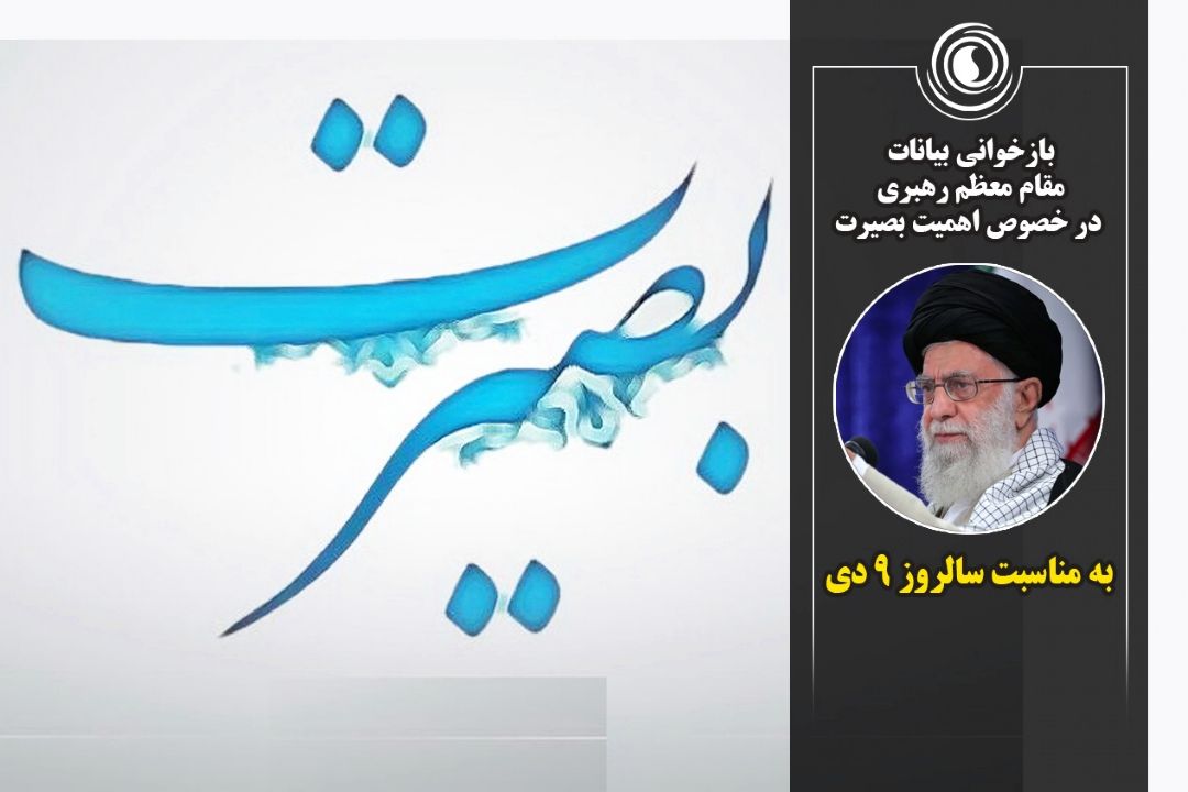 بازخوانی بیانات مقام معظم رهبری در خصوص اهمیت بصیرت