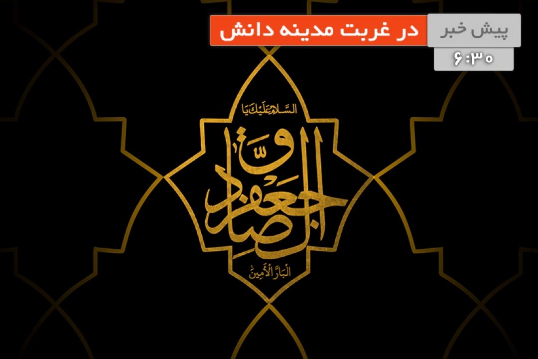 تبیین ابعاد مختلف شخصیت حضرت امام جعفر صادق (ع)