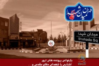 گرامیداشت یاد و خاطره شهدا در «تهران میدان شهداء»