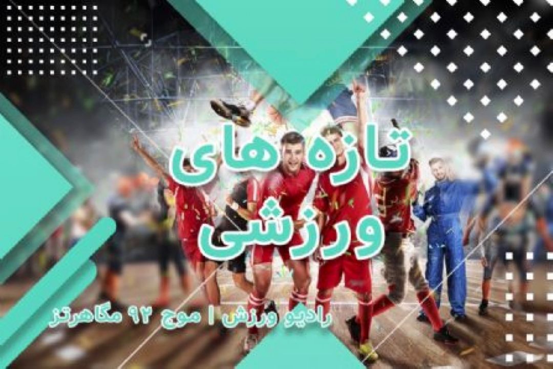 اطلاع از آخرین اخبار ورزشی با برنامه «تازه ها»