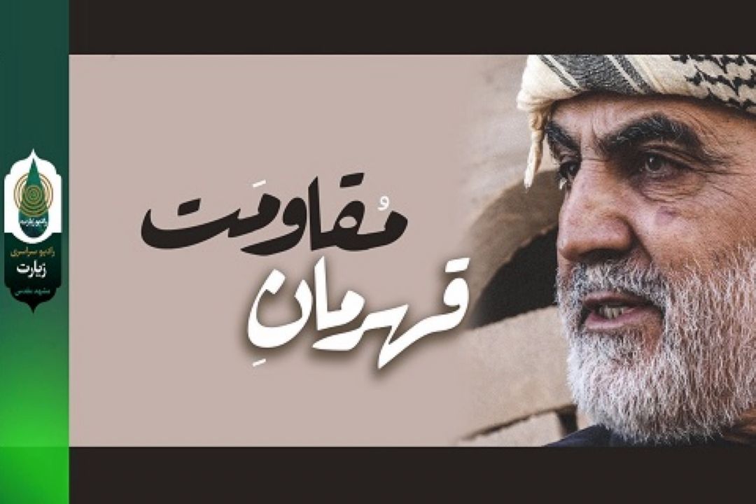 "قهرمان مقاومت" 