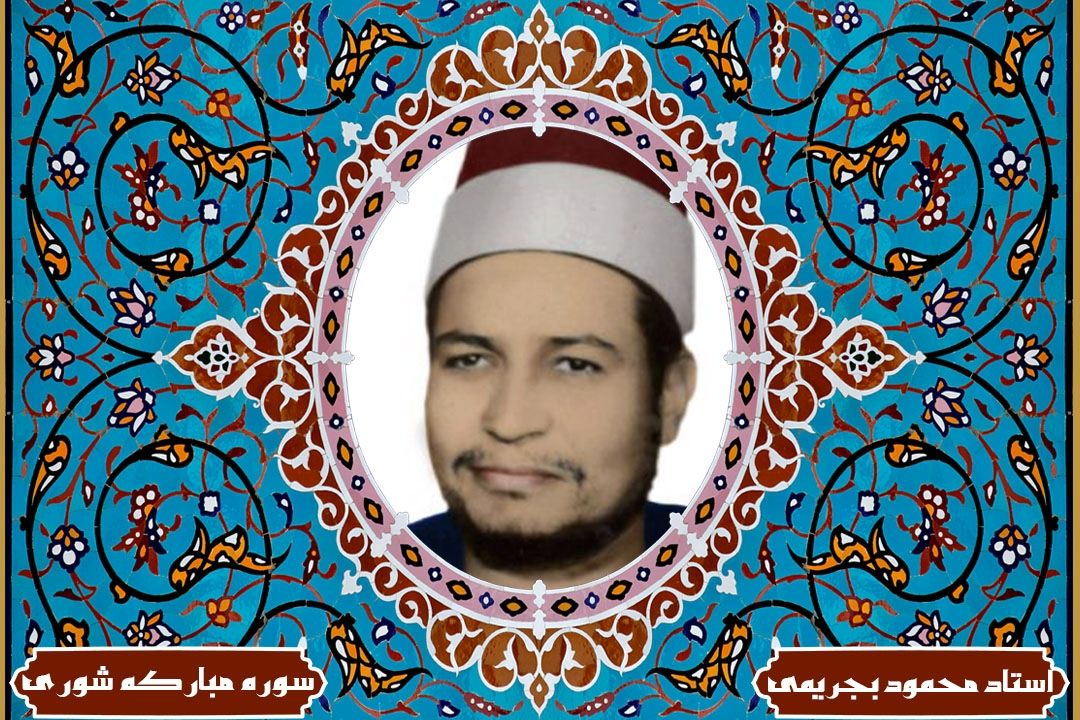 تلاوت آیاتی از سوره مباركه شوری با صدای استاد بجریمی(آیات قسمت 16 برنامه قرار تلاوت)