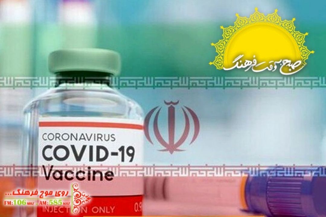 واكسن ایرانی كرونا به برنامه صبحگاهی رادیو فرهنگ رسید
