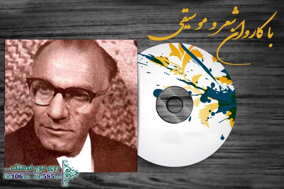 یادی از جواد بدیع زاده صدای خاطره های دور و نزدیك در رادیو فرهنگ