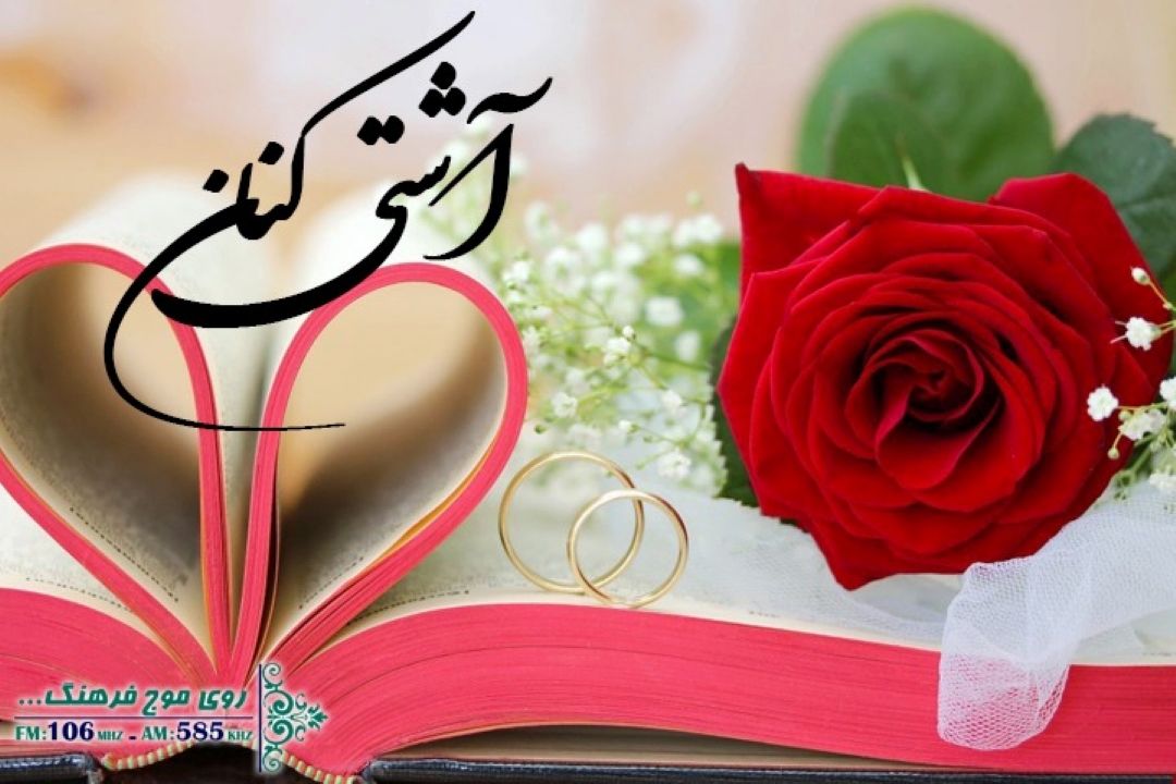 وقتی در آشتی كنان رادیو فرهنگ مشكل اقتصادی عامل طلاق نمی شود