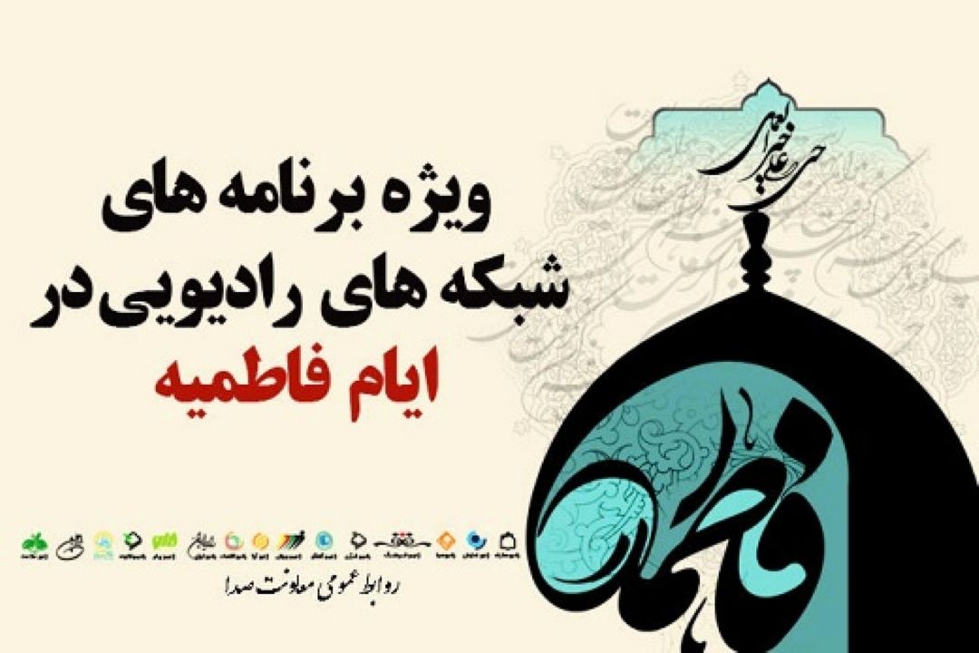 ویژه برنامه‌های  رادیو زیارت و صدای مراکز  برای ایام فاطمیه 