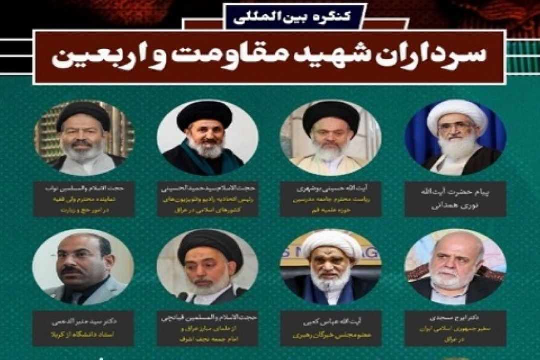 کنگره بین‌المللی سرداران شهید مقاومت و اربعین