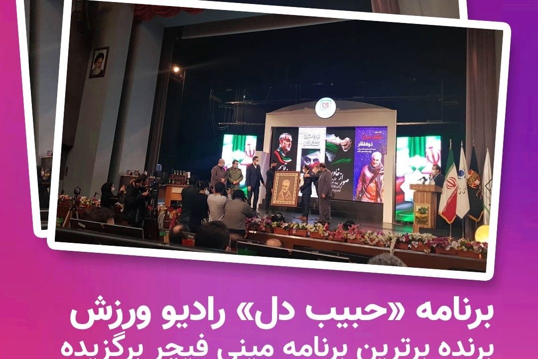 برنامه "حبیب دل" مینی فیچر برگزیده مراسم نشان سلیمانی 