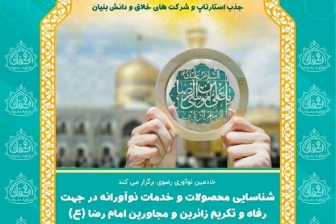  انتشار فراخوان جذب ایده‌های نوآورانه در حرم مطهر رضوی