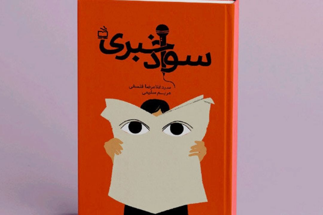 كتاب «سواد خبری» منتشر شد