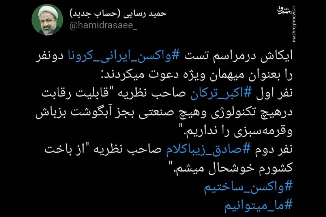 كاش در مراسم تست واكسن ایرانی كرونا این دو نفر دعوت می‌شدند!
