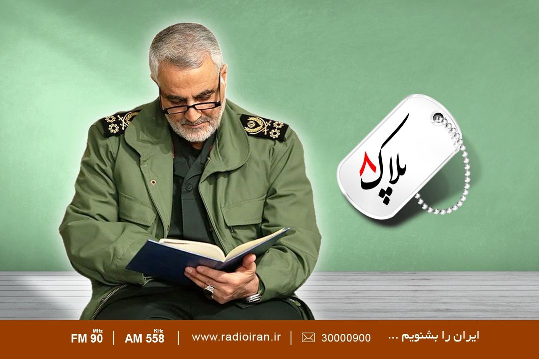 «پلاك هشت» تقدیم به سردار دل ها
