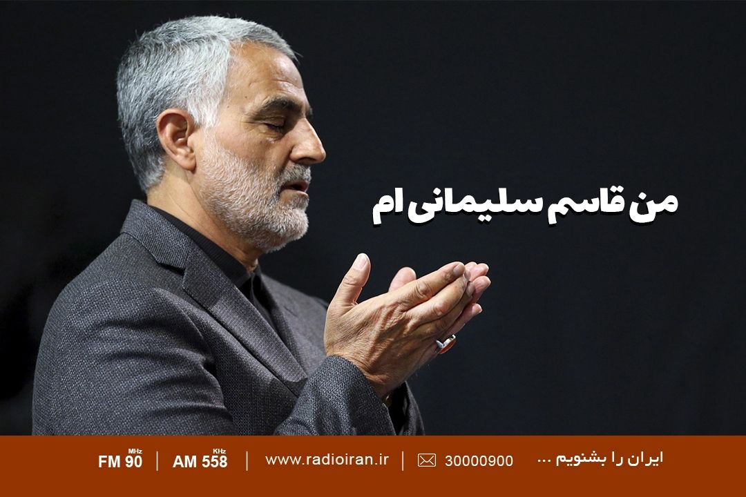 من قاسم سلیمانی ام 