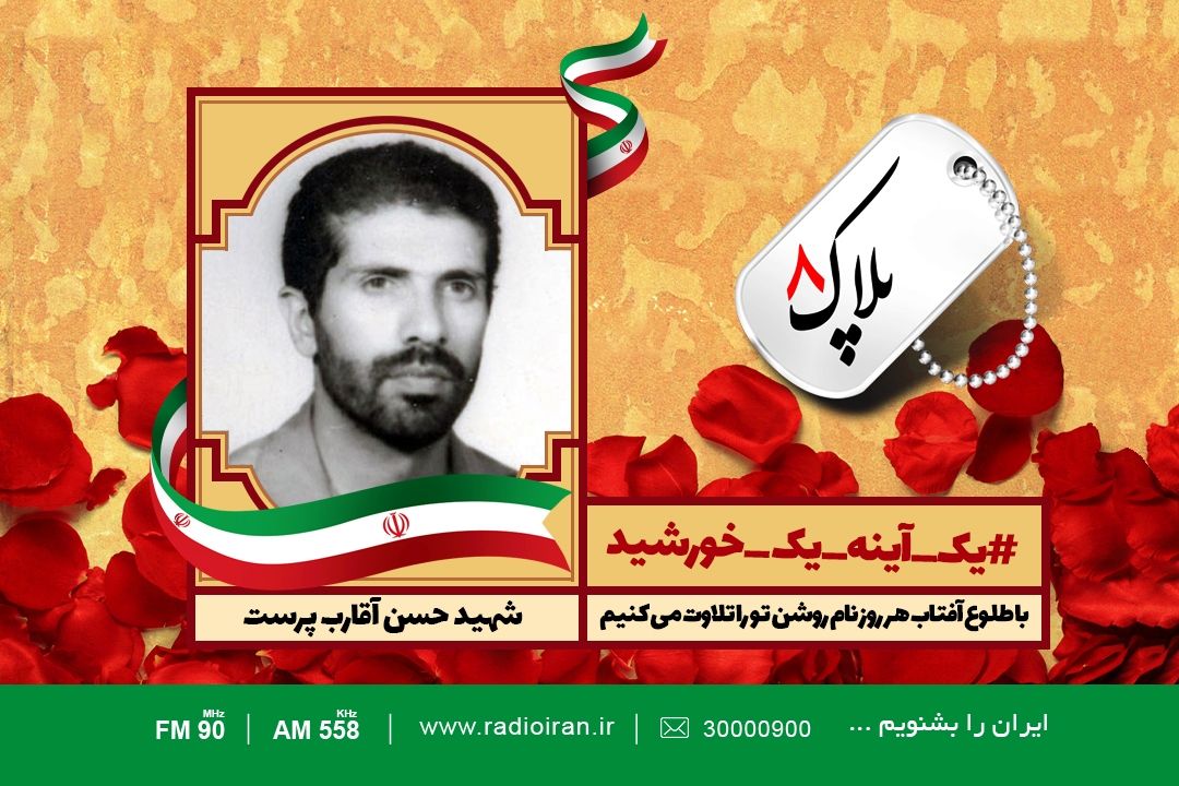 امروز را با یادی از شهید حسن آقارب پرست آغاز می كنیم