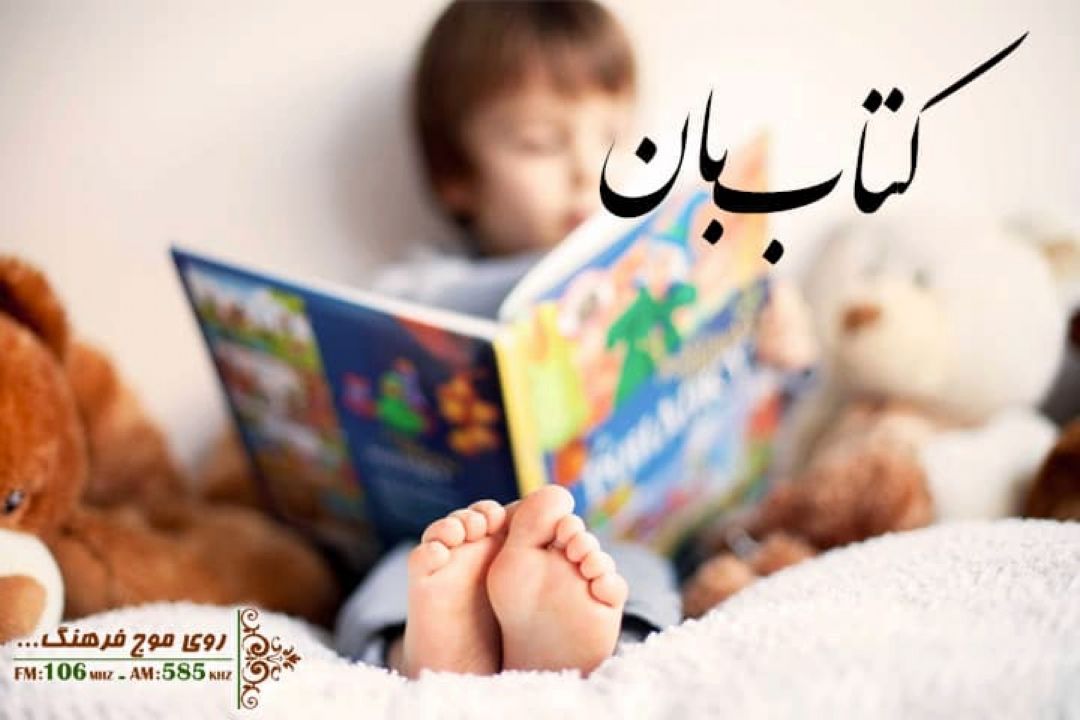 نگاهی به ویژگی كتاب های نوزادان در كتاب بان رادیو فرهنگ