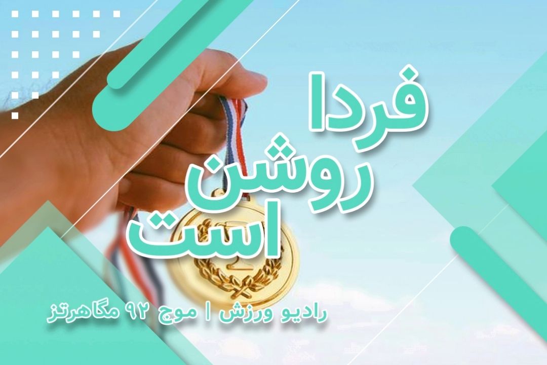 فردا روشن است
