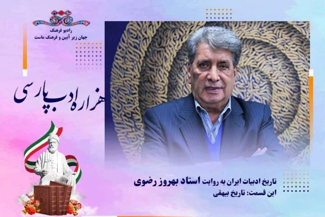 تاریخ ادبیات ایران به روایت استاد بهروز رضوی( این قسمت تاریخ بیهقی)