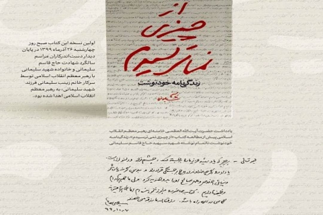 یادداشت رهبر انقلاب بر کتاب زندگی نامه خودنوشت حاج قاسم سلیمانی