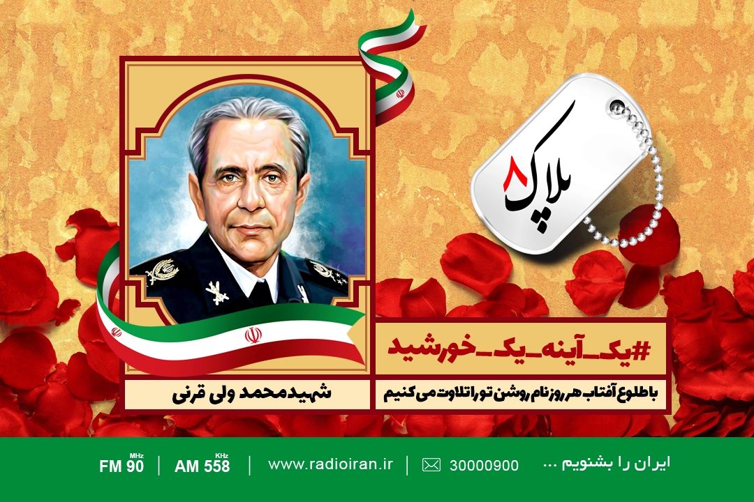 امروز را با یادی از شهید محمدولی قرنی آغاز می كنیم