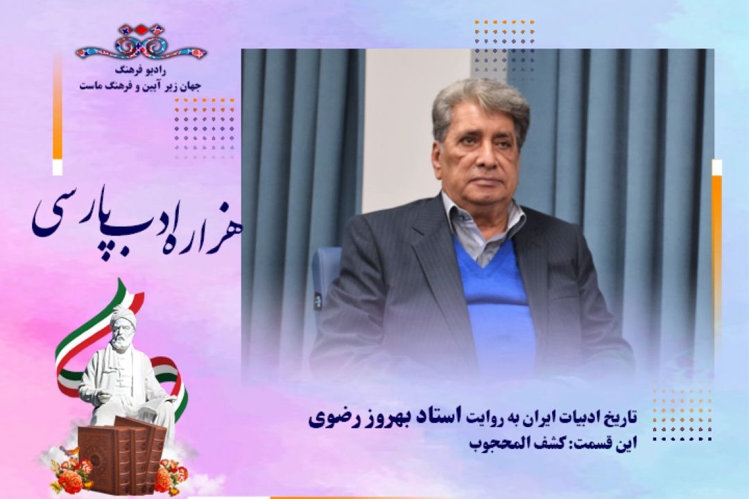 تاریخ ادبیات ایران به روایت استاد بهروز رضوی( این قسمت كشف المحجوب)