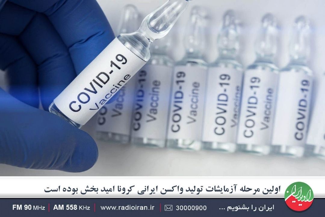 اولین مرحله آزمایشات تولید واكسن ایرانی كرونا امید بخش بوده است