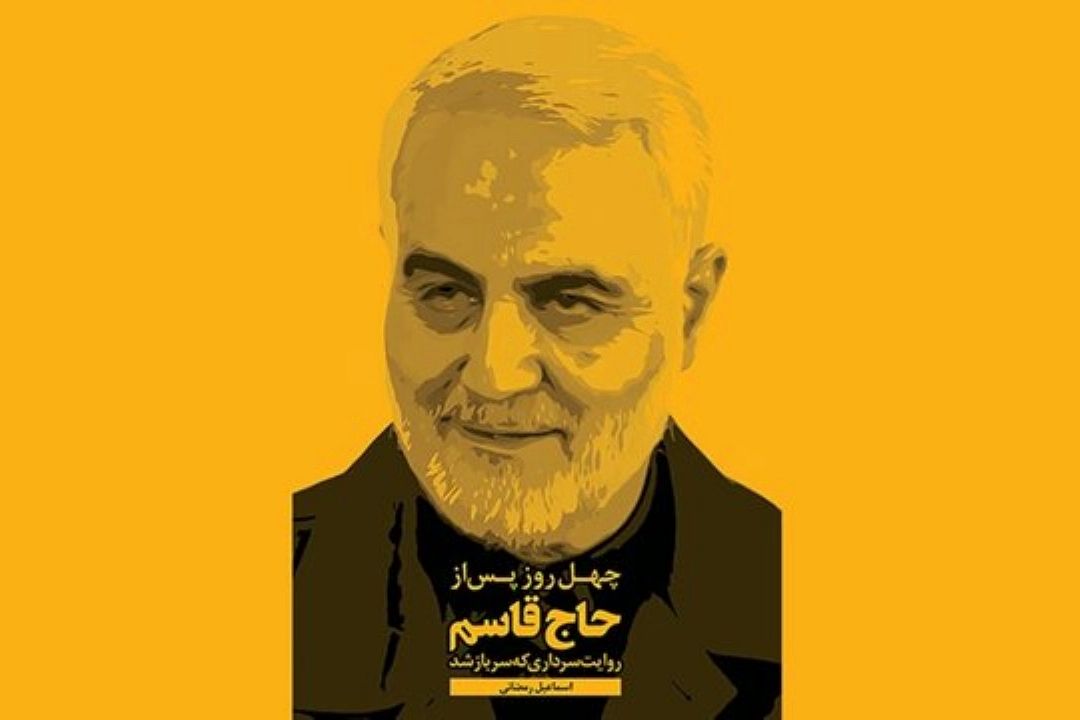 كتاب چهل روز پس از حاج قاسم