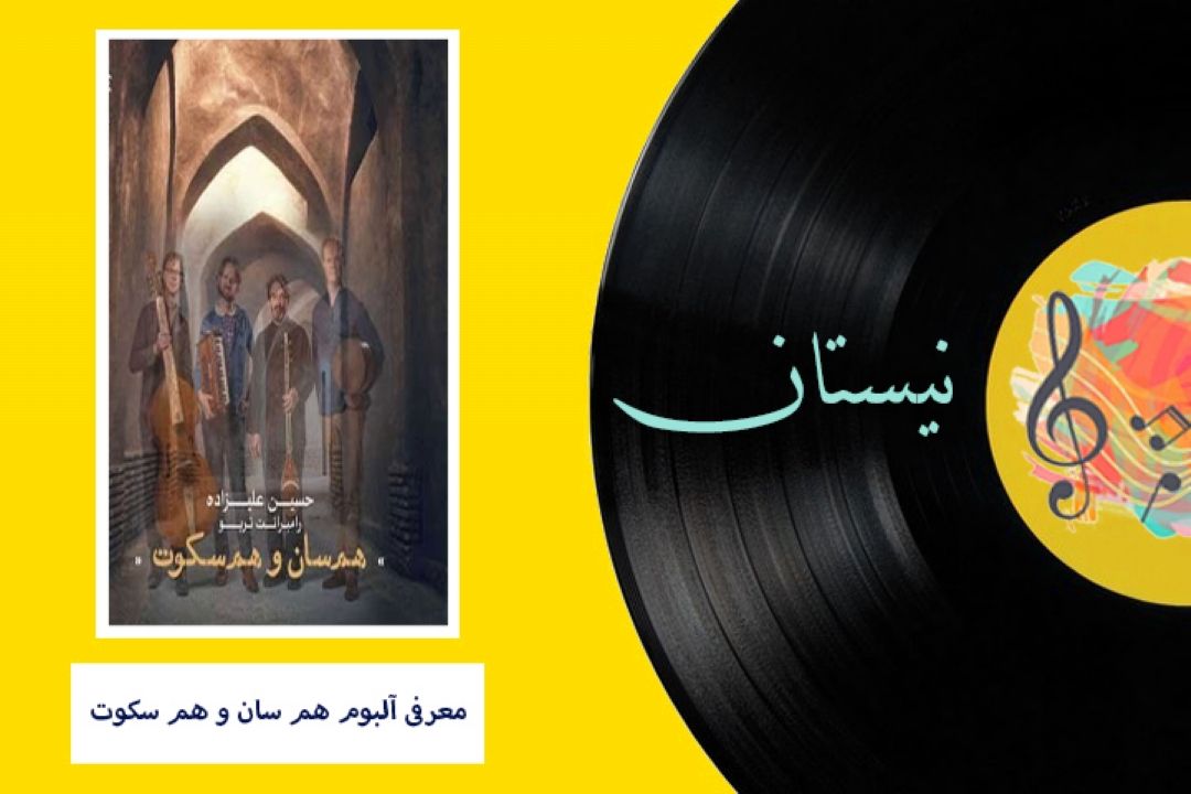 آلبوم هم‌سان و هم‌سكوت در نیستان رادیو فرهنگ