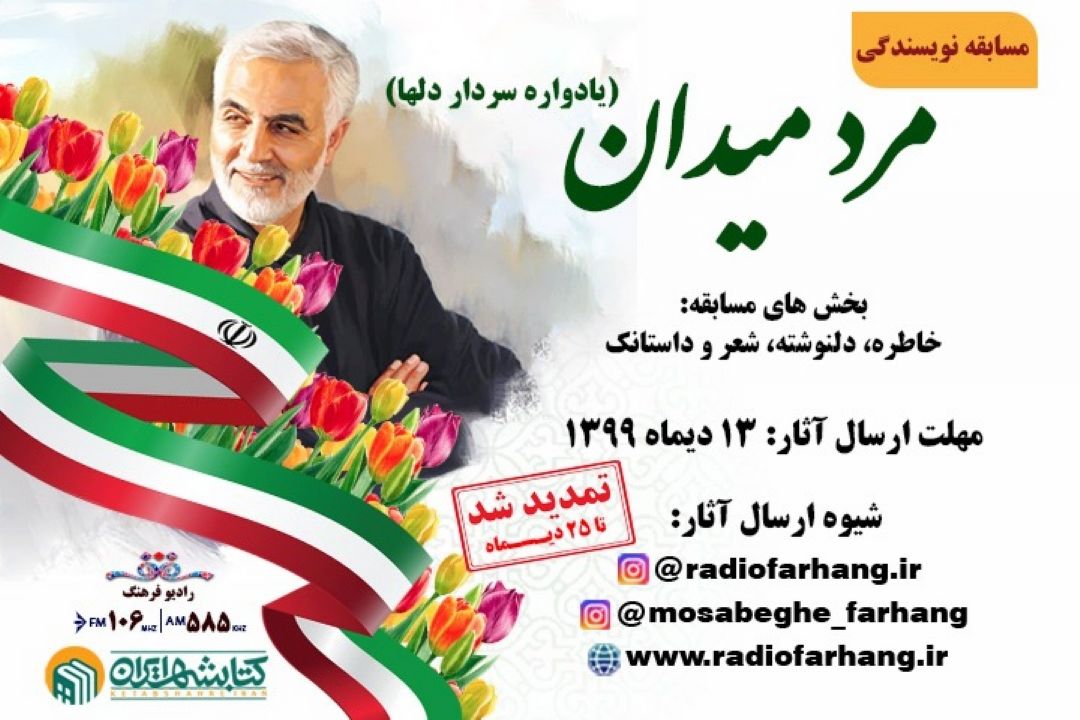 مسابقه نویسندگی «مرد میدان» تمدید شد/ ارسال اثر از مازندران تا امارات و منچستر 