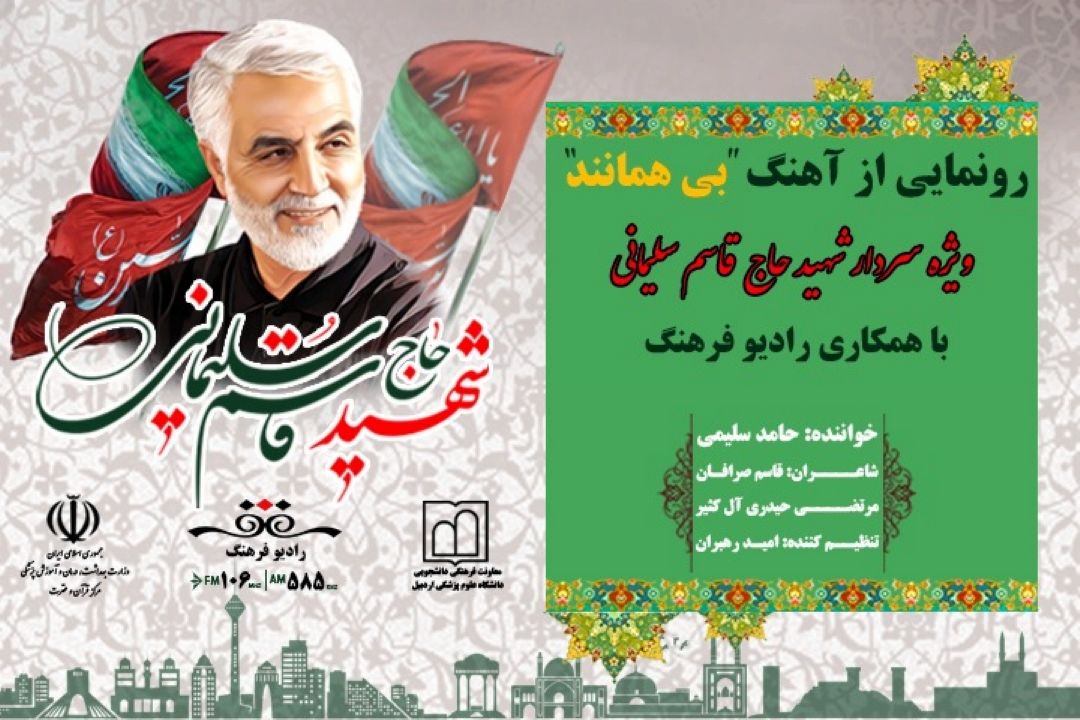 قطعه موسیقی«بی همانند» در رادیو فرهنگ رونمایی شد/ هدیه‌ای برای سردار دل‌ها
