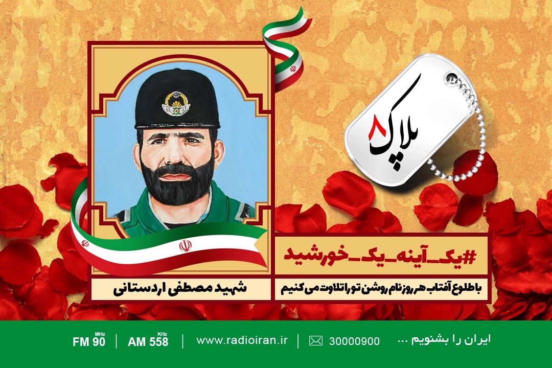 امروز را با یادی از شهید مصطفی اردستانی آغاز می كنیم