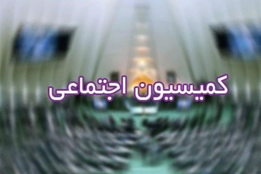گزارش عملكرد كمیسیون اجتماعی مجلس  