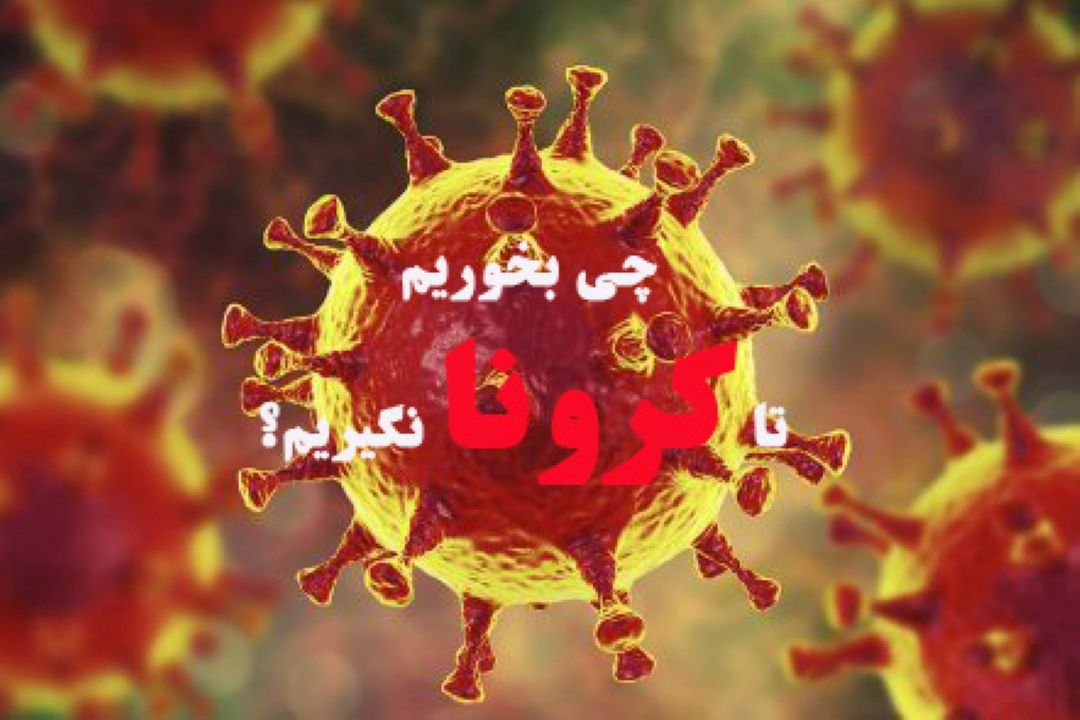  چی بخوریم تا كرونا نگیریم؟