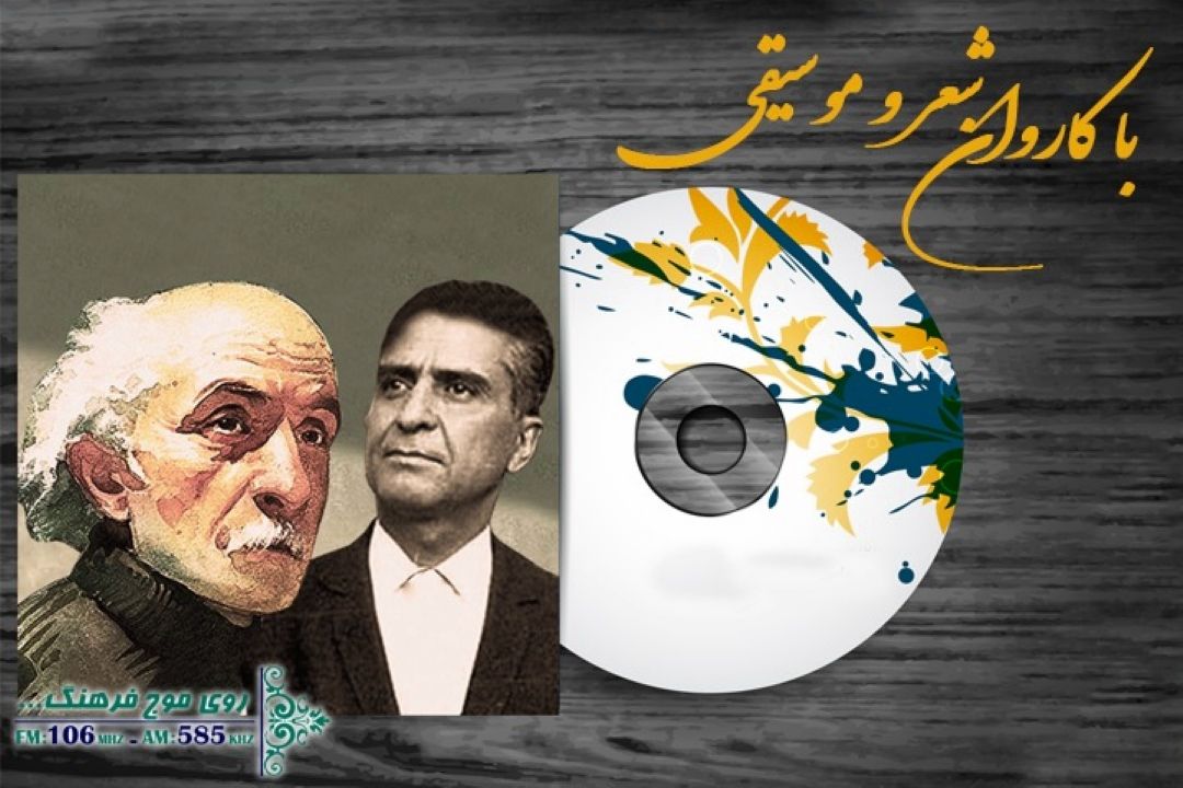 بررسی چشم در راه نیما با صدای فاخته در  رادیو فرهنگ 