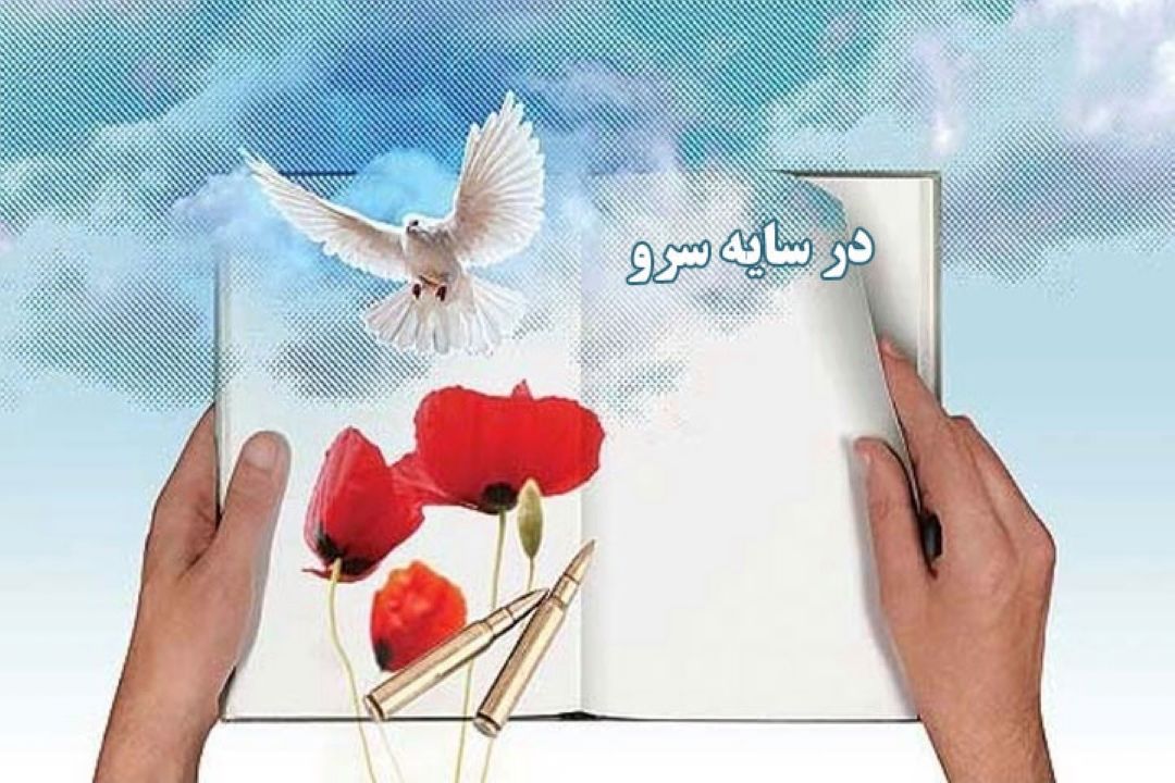 در سایه سرو