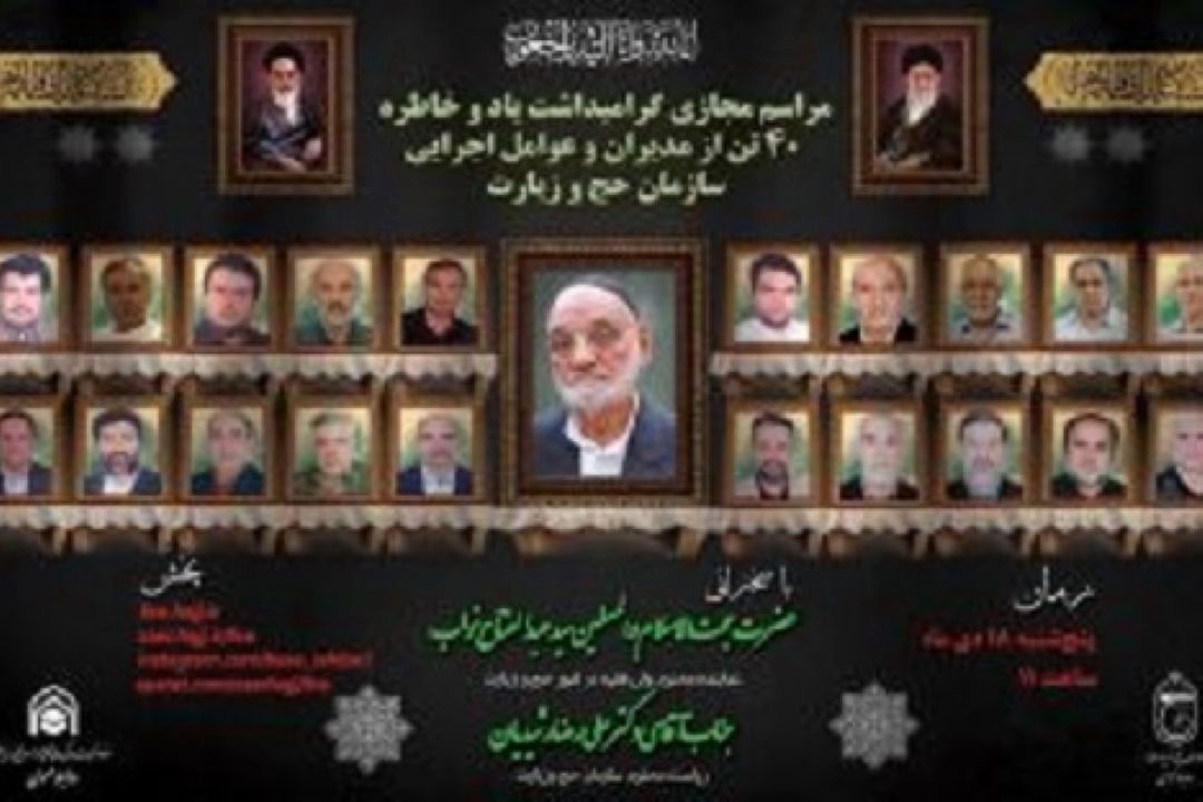 مراسم گرامیداشت یاد و خاطره عوامل اجرایی حج و زیارت برگزار می‌شود