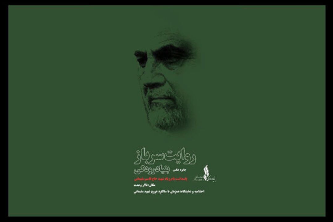 «روایت سرباز» برگزیدگانش را شناخت/ رمز محبت میان سردار و مردم