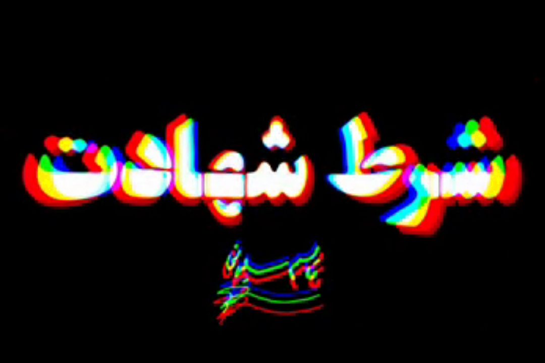 ŁŁ„ŪŁ¾ | Ų´Ų±Ų· Ų´Ł‡Ų§ŲÆŲŖ Ų§Ų² Ų²ŲØŲ§Ł† Ų³Ų±ŲÆŲ§Ų± Ų´Ł‡ŪŲÆ Ų­Ų§Ų¬ Ł‚Ų§Ų³Ł… Ų³Ł„ŪŁ…Ų§Ł†Ū 