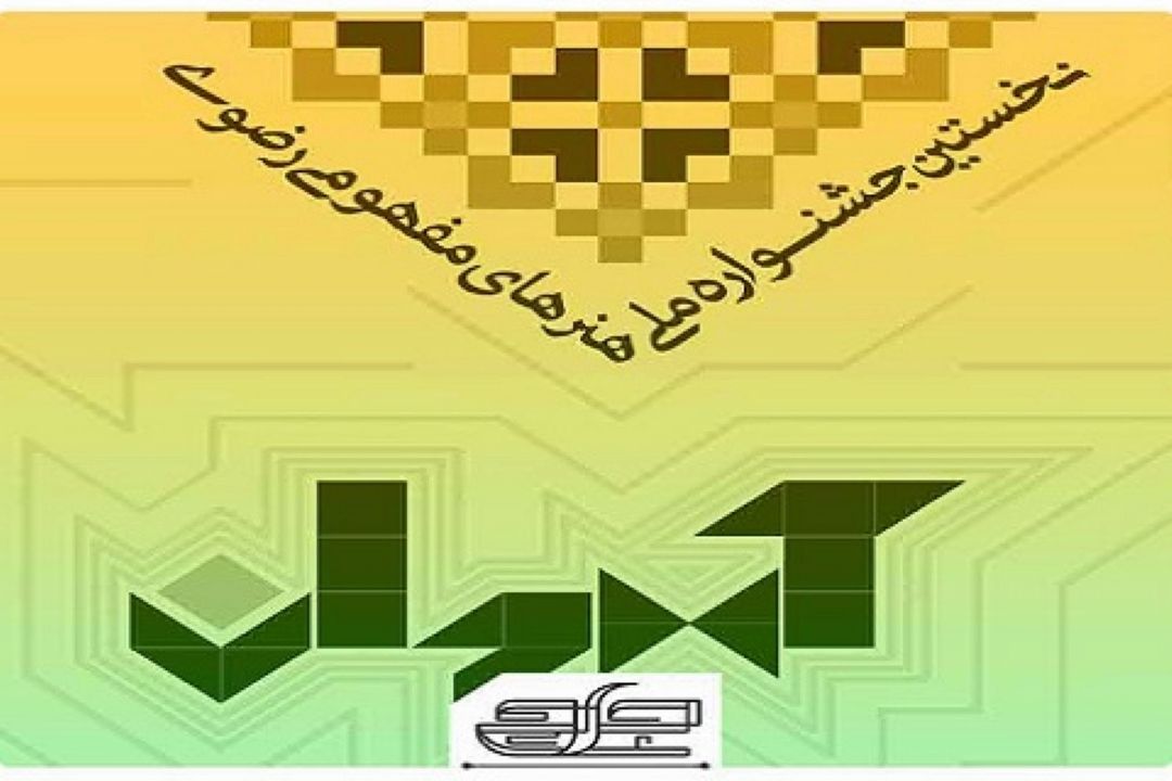 جشنواره هنرهای مفهومی رضوی، طیف وسیعی از كارهای هنری را شامل می شود