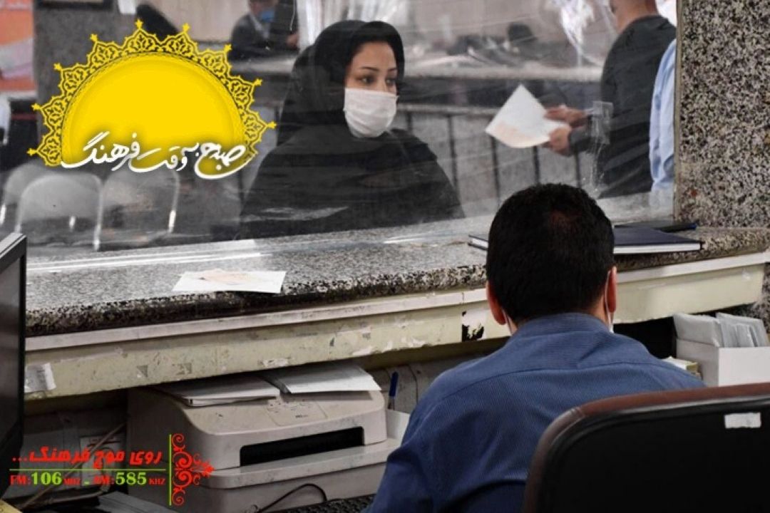 از واكسن كرونا تا قوانین دست و پاگیر اداری در برنامه صبحگاهی رادیو فرهنگ 