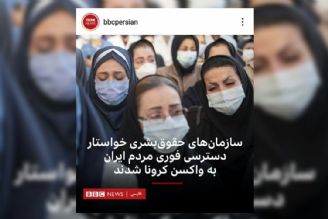 درد ضدانقلاب از تزریق واكسن‌ ایرانی