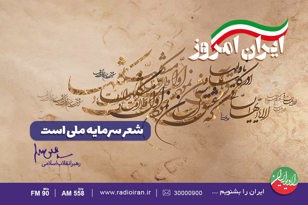 چرایی نیاز جامعه به شعر در «ایران امروز»