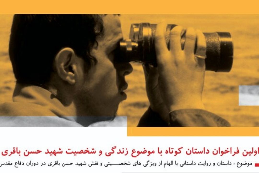 انتشار فراخوان داستان كوتاه با موضوع زندگی و شخصیت شهیدحسن باقری