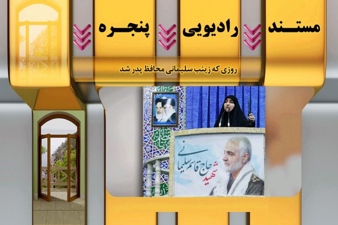 روزی كه زینب سلیمانی محافظ پدر شد 