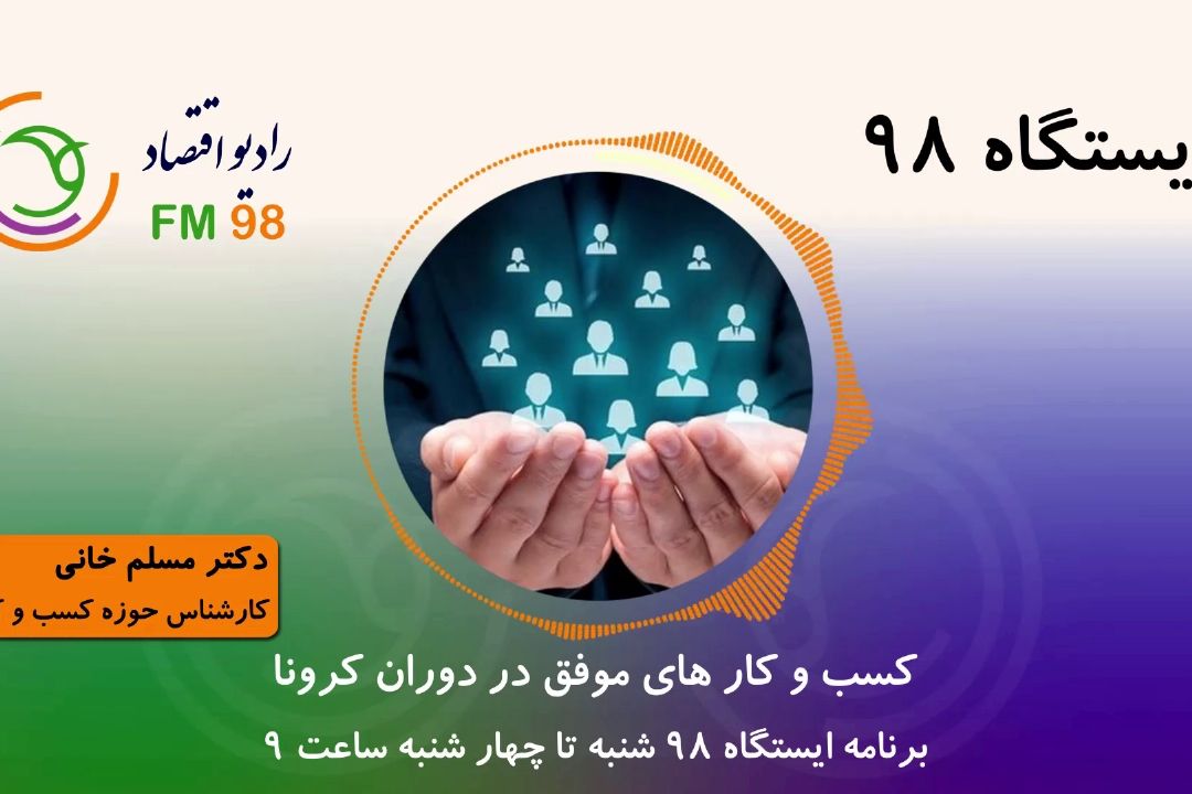 كسب و كارهای موفق در دوران كرونا
