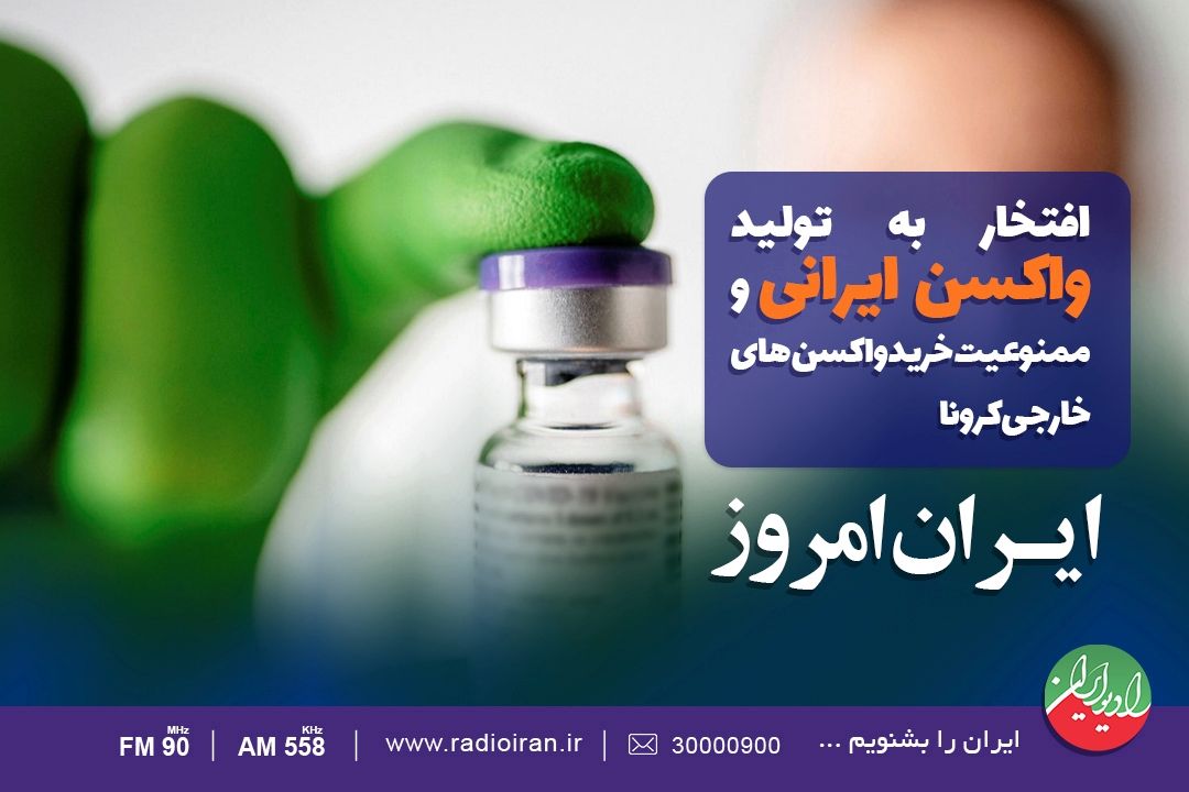 گام مهم ایران در تولید واكسن ضد كرونا