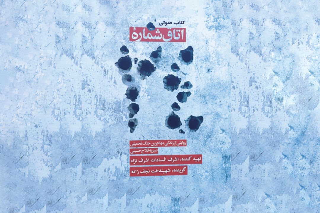 روایتی از زندگی مهاجرین جنگ تحمیلی در«اتاق شماره 24» 