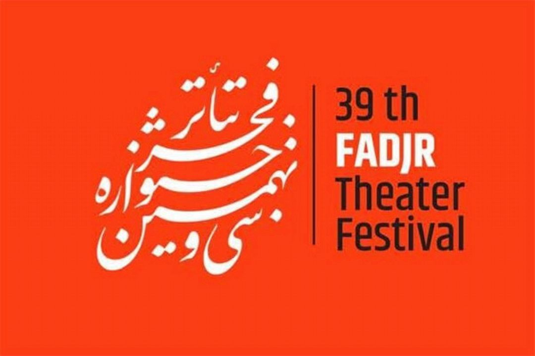 معرفی آثار بخش صحنه‌ای سی‌ونهمین جشنواره تئاتر فجر